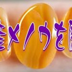 国産メノウを磨きます！