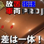 【放置車両復活プロジェクト】＃４磨き編