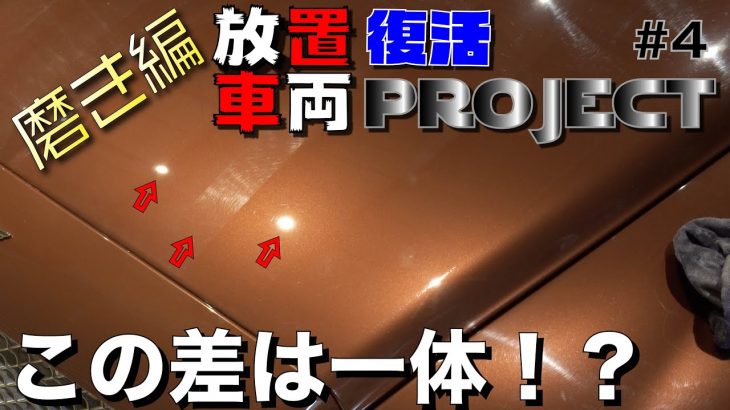 【放置車両復活プロジェクト】＃４磨き編