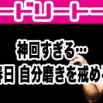 神回すぎる…変態 春日、自分磨きを戒めるが…オードリートーク