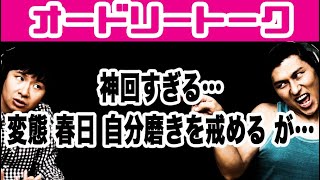 神回すぎる…変態 春日、自分磨きを戒めるが…オードリートーク