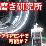 【時短磨き】時短磨き研究所。ホワイトダイヤモンドで時短磨き出来るか！！無謀な挑戦！！