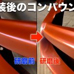 塗装後のコンパウンドで磨きます！素人ながらテカテカには出来ました。