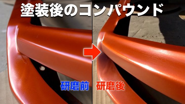 塗装後のコンパウンドで磨きます！素人ながらテカテカには出来ました。