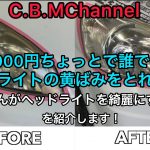第三話 ヘッドライト磨き