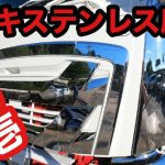 【メッキステンレス磨き】【ピカ壱】でメッキとステンレス磨き