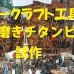 レザークラフト工具 コバ磨き チタンビットの試作
