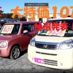 【コミコミ１０万円の初売り！！福車】ライフ&ラパン・車検２年付・新品タイヤ付の大特価中古車(*^^)v抽選販売車・ピースチャンネル
