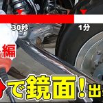 【磨きシリーズ】簡単鏡面仕上げ　電動ドリル編　1分でピカピカになる？