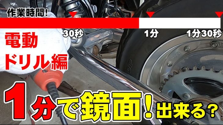 【磨きシリーズ】簡単鏡面仕上げ　電動ドリル編　1分でピカピカになる？