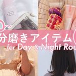 【プチプラ 】自分磨き アイテム10選♡お金をかけずに ルーティン を充実させる、神級の美容アイテムって？