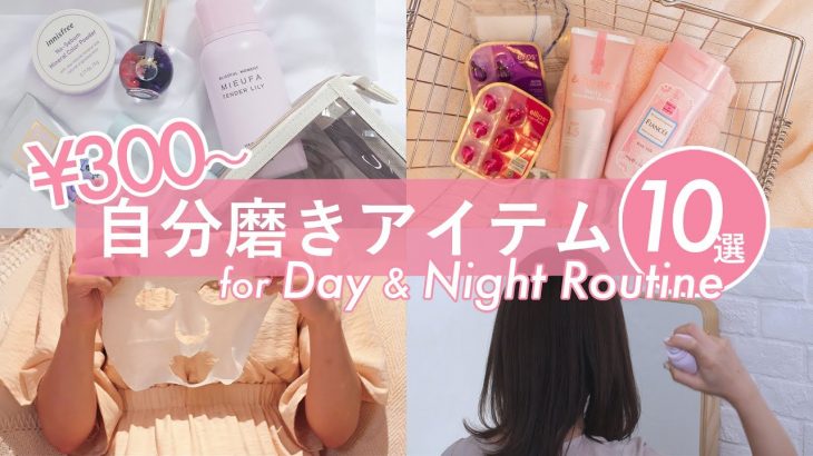 【プチプラ 】自分磨き アイテム10選♡お金をかけずに ルーティン を充実させる、神級の美容アイテムって？