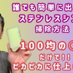 【ステンレスシンク磨き】100均の〇〇を使ってどこまで綺麗になるか！？洗剤を使わずにピカピカにする方法をご紹介します！！