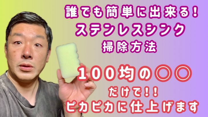 【ステンレスシンク磨き】100均の〇〇を使ってどこまで綺麗になるか！？洗剤を使わずにピカピカにする方法をご紹介します！！