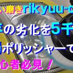 №114 経年劣化により透明感を失ったヘッドライトを、コンパウンドを使わずに5千円で購入したワックスポリッシャーで磨きで修復します。