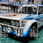 イタレリ 1/24 フィアット131 アバルトラリー[車のプラモデル製作記] #Full Build 総集編