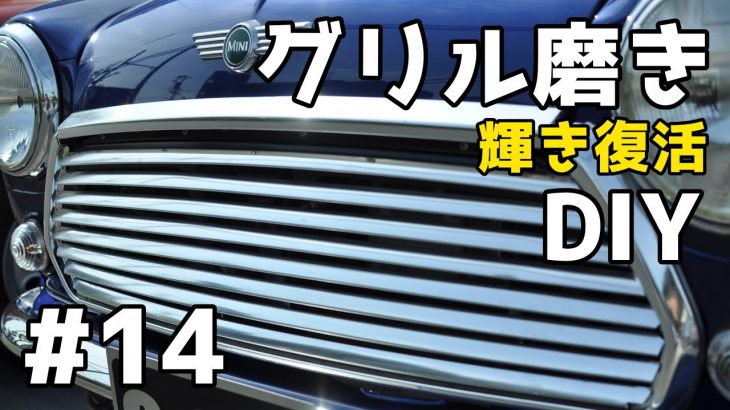 #14【ローバーミニ･クラシックミニ】初めてのグリル磨き『くすんだグリルがキレイに輝き復活する方法！』
