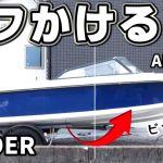 【コツコツ船磨き】激安15万ボートのボロい船体をバフ掛けして艶やかにする YAMAHA STR-15