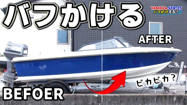 【コツコツ船磨き】激安15万ボートのボロい船体をバフ掛けして艶やかにする YAMAHA STR-15