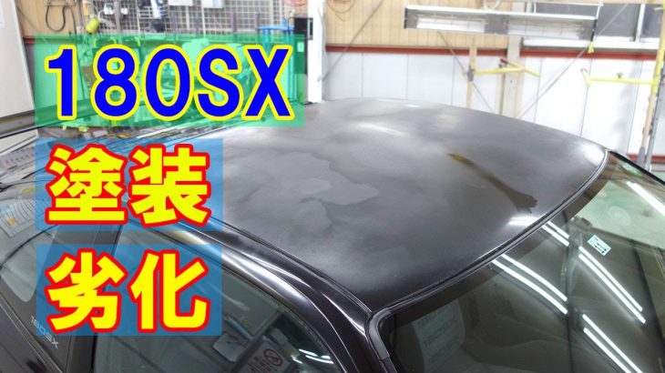 【日産 180SX (E-RPS13) 塗装劣化等修理、ボディ磨き＆ジーゾックスリアルガラスコート クラスM施工】東京都国分寺市からのご来店 ガレージローライド立川