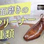 鏡面磨きのワックスの落とし方・おすすめの3つのクリーナー