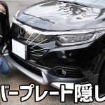 車好き女子ナンバープレート隠しを300円でDIY！100均アイテムで作成可能！※撮影用　【車好き女子・ヴェゼル女子】