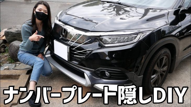 車好き女子ナンバープレート隠しを300円でDIY！100均アイテムで作成可能！※撮影用　【車好き女子・ヴェゼル女子】