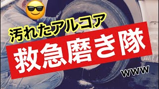 トラックアルミホイール磨き　手入れしないアルコア磨きました✨　＃ALCOA