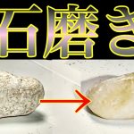 【石磨き】耐水ペーパー、ピカール、ブルーマジック ASMR stone polishing