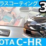【 トヨタ C-HR 】 NOJ ロイヤルコーティング ３層【 ガラスコーティング専門店NOJ 】