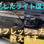 [DIY] ひどく劣化したヘッドライトをピカピカに磨き込む！！