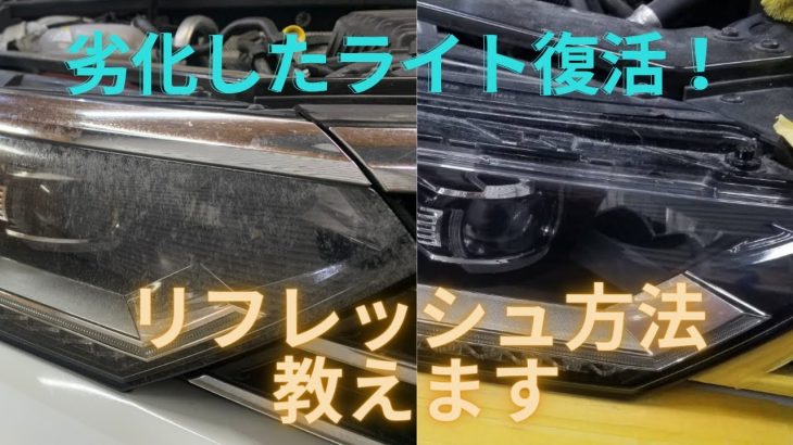 [DIY] ひどく劣化したヘッドライトをピカピカに磨き込む！！