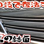 【DIY】ボロボロの部品を鏡面磨き！メッキパーツ復活！中古車キャラバンのレストア