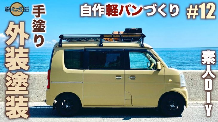 【軽バンDIY】素人が手塗りで塗装！手順＆準備するものを公開