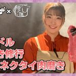 【かみやど×格之進アイドル肉磨き修行！】EP.3 ネクタイの肉磨きッ！