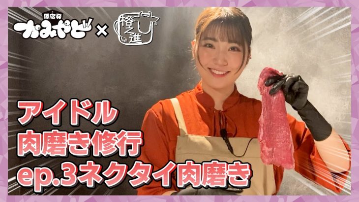 【かみやど×格之進アイドル肉磨き修行！】EP.3 ネクタイの肉磨きッ！