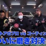 【車の板金塗装レストアGT】降臨　磨き談義　後編　　超人気YouTubeと磨きとコーティングのプロが熱く語り合う