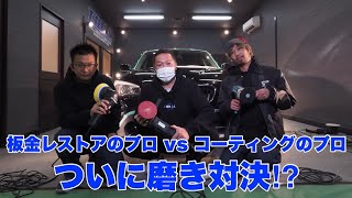 【車の板金塗装レストアGT】降臨　磨き談義　後編　　超人気YouTubeと磨きとコーティングのプロが熱く語り合う