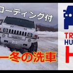 ハマーH2で冬の道などをドライブ。その後は少し変わった洗車法で車を磨き上げ｜車外カメラ雪道走行