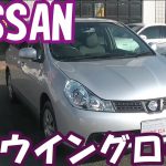 H28年式・日産自動車・ウイングロード・１５Mオーセンティック・Y12・【１００％買取販売しています】【新車市場ジェイボーイ明石店】【たけしましゃちょー】