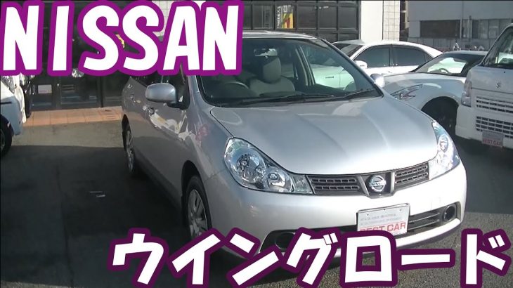 H28年式・日産自動車・ウイングロード・１５Mオーセンティック・Y12・【１００％買取販売しています】【新車市場ジェイボーイ明石店】【たけしましゃちょー】