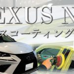 【 LEXUS NX 】ロイヤルコーティング 施工《 ガラスコーティング専門店NOJ 》