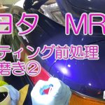 MR2コーティング前磨き編②  富山市・車のキズ・へこみ修理・カーコーティングのカラクル
