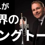 一流のルーチン「音色の磨き方」【Marc Geujon】【Trompette】【トランペット】