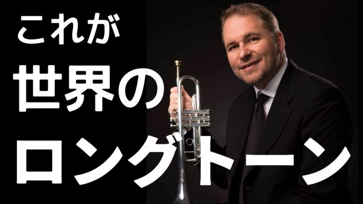 一流のルーチン「音色の磨き方」【Marc Geujon】【Trompette】【トランペット】