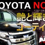 【 トヨタ ノア 】 艶と輝きの ガラスコーティング ≪ ガラスコーティング 専門店 NOJ ≫