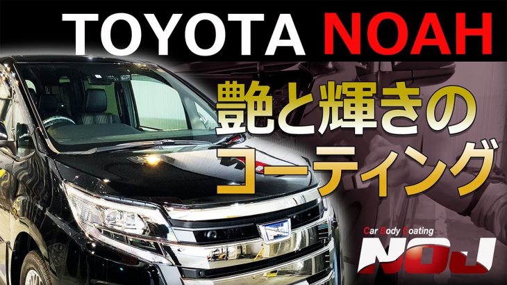 【 トヨタ ノア 】 艶と輝きの ガラスコーティング ≪ ガラスコーティング 専門店 NOJ ≫