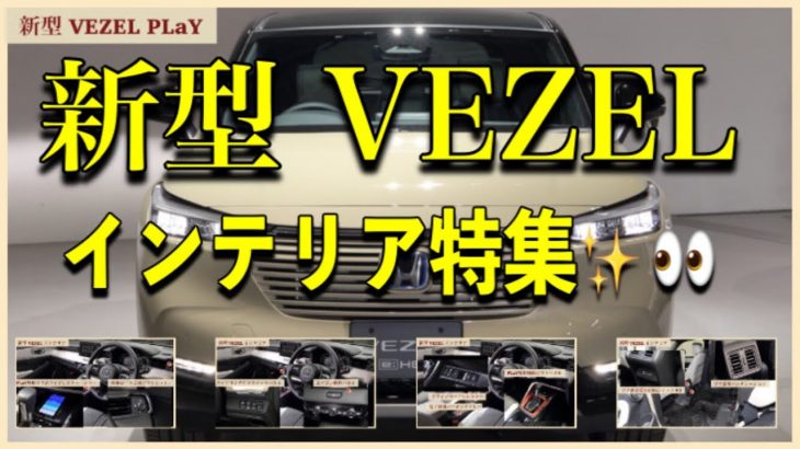 New VEZEL インテリア特集✨?✨