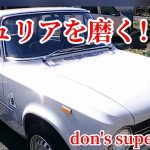【旧車】OLDジュリアを磨く！　アルファロメオ　ジュリア　スーパー　alfa romeo giulia super  old giulia washing!