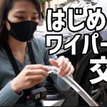 ヴェゼルのワイパーゴム交換！PIAA超撥水ゴムに簡単交換！【車好き女子・ヴェゼル女子】